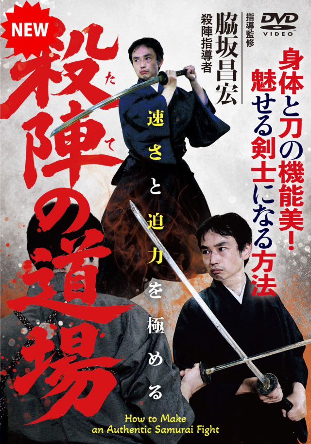 DVD　殺陣（たて）の道場（7/29発売　予約受付中）