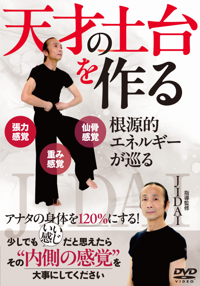 DVD 天才の土台を作る