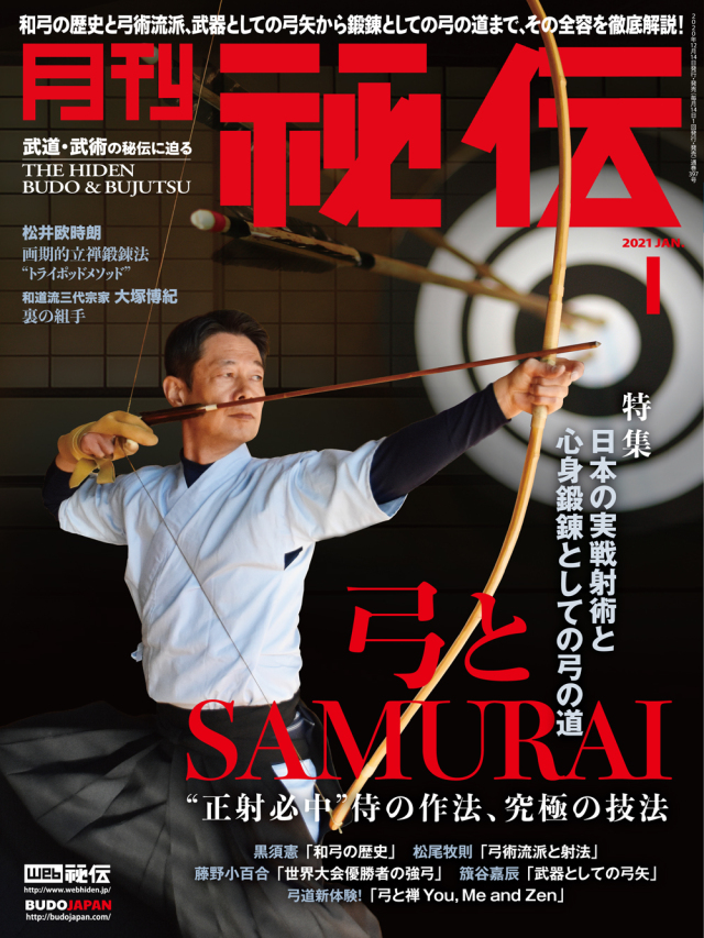 秘伝 2021年 1月号（12月14日発売）