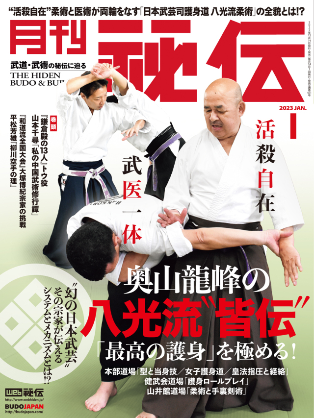 秘伝 2023年 1月号（12月14日発売）