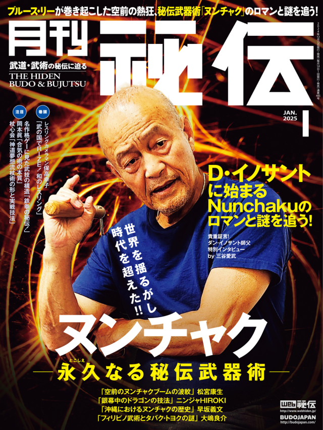 秘伝 2025年 01月号（12月13日発売）