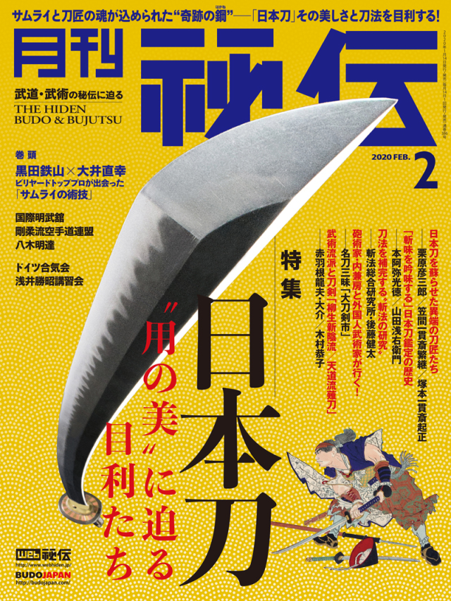 秘伝 2020年 02月号