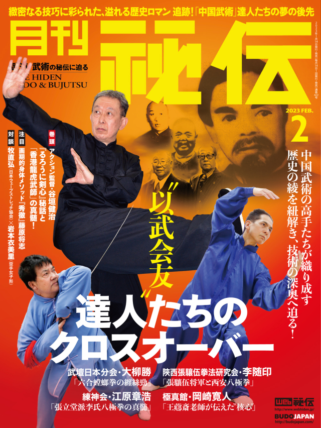 秘伝 2023年 2月号（1月14日発売）