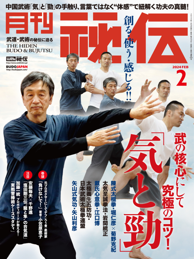 秘伝 2024年 02月号（1月13日発売）