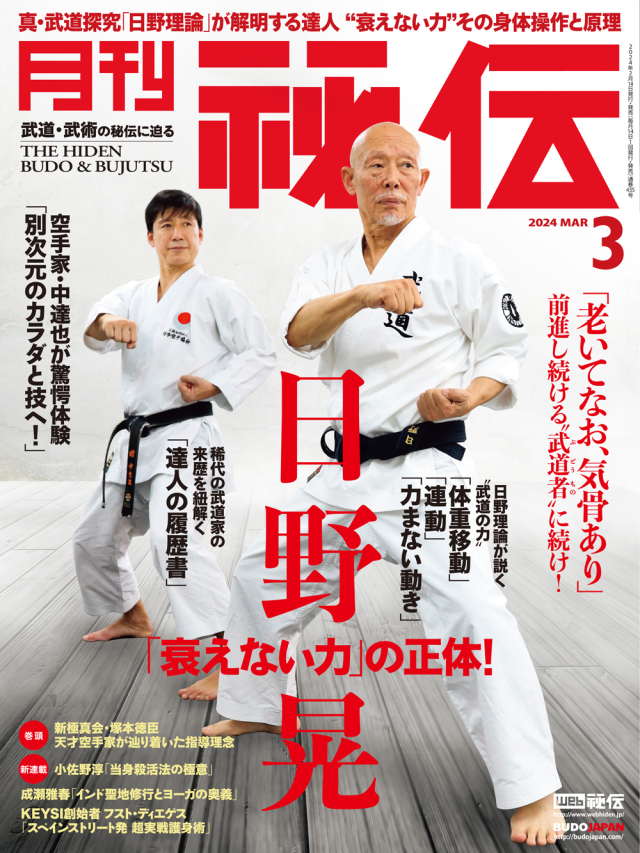 秘伝 2024年 03月号（2月14日発売）