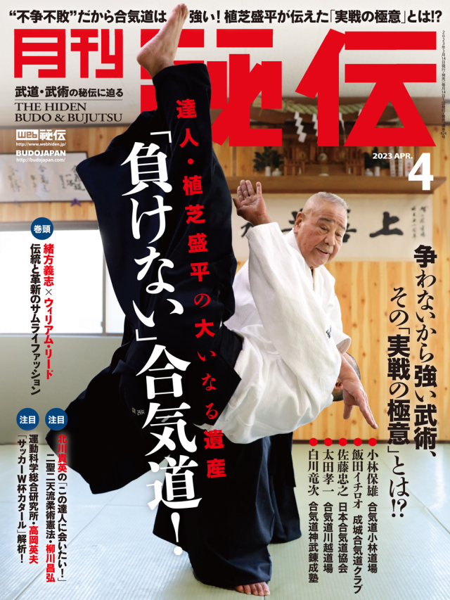 秘伝 2023年 4月号（3月14日発売）