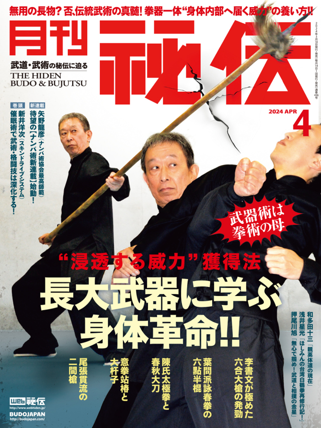 秘伝 2024年 04月号（3月14日発売）