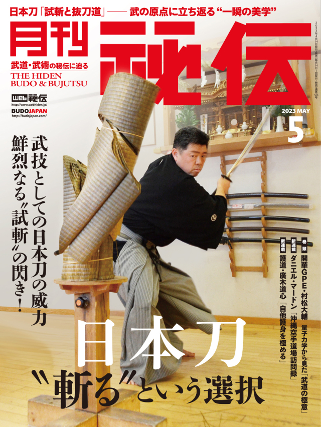 秘伝 2023年 5月号（4月14日発売）