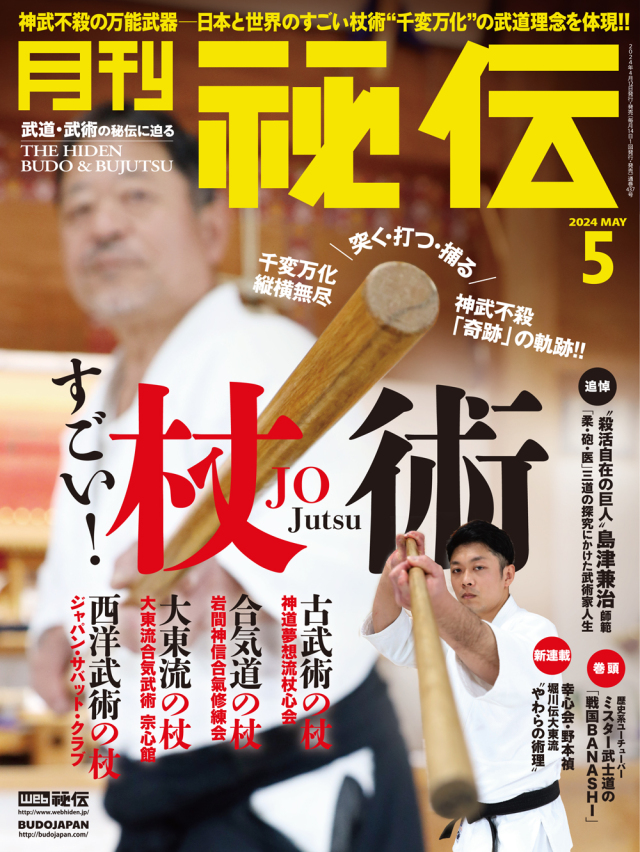 秘伝 2024年 05月号（4月12日発売）