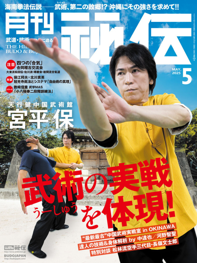 秘伝 2025年 05月号（4月14日発売）