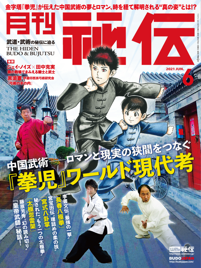 秘伝 2021年 6月号（5月14日発売）