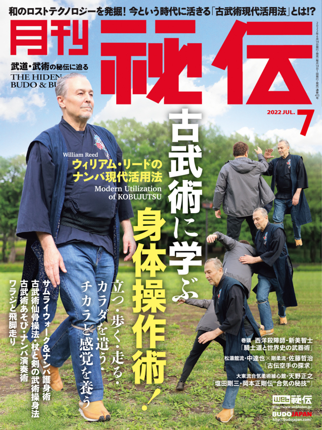 秘伝 2022年 07月号（6月14日発売）