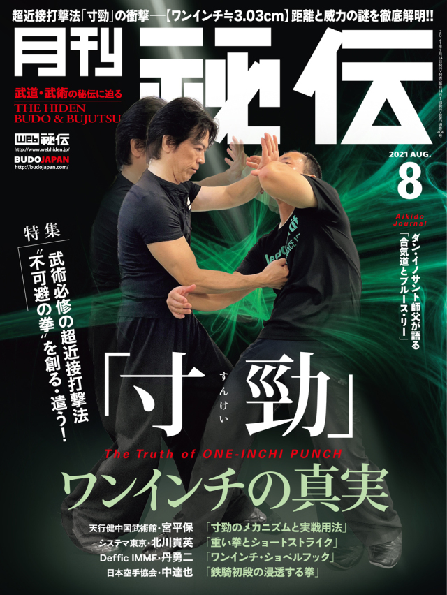 秘伝 2021年 8月号（7月14日発売）