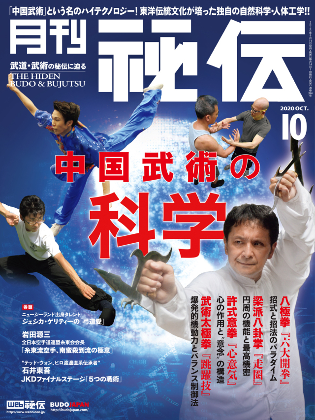 秘伝 2020年 10月号（9月14日発売）