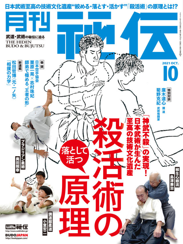 秘伝 2021年 10月号（9月14日発売）