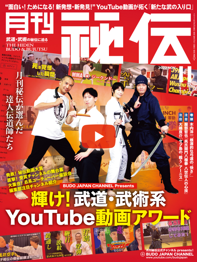 秘伝 2022年 11月号（10月14日発売）