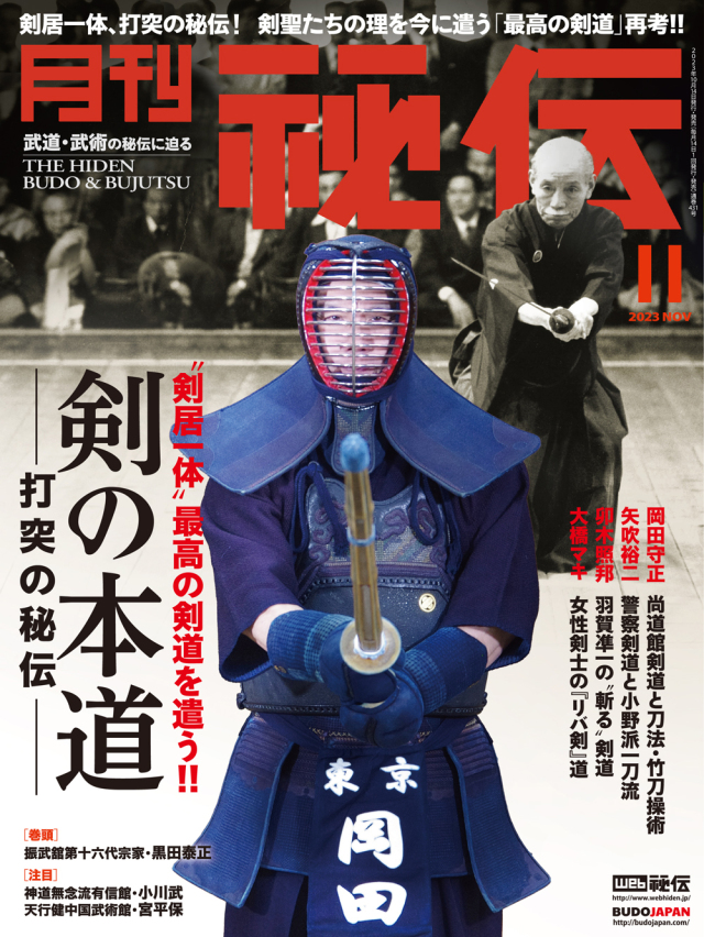 秘伝 2023年 11月号（10月14日発売）