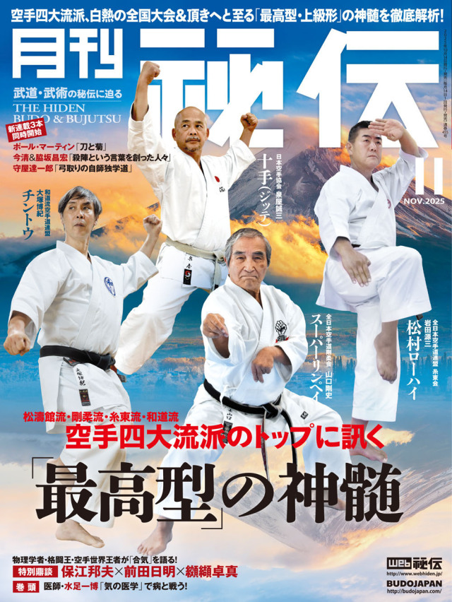 秘伝 2025年 11月号(10月14日発売)