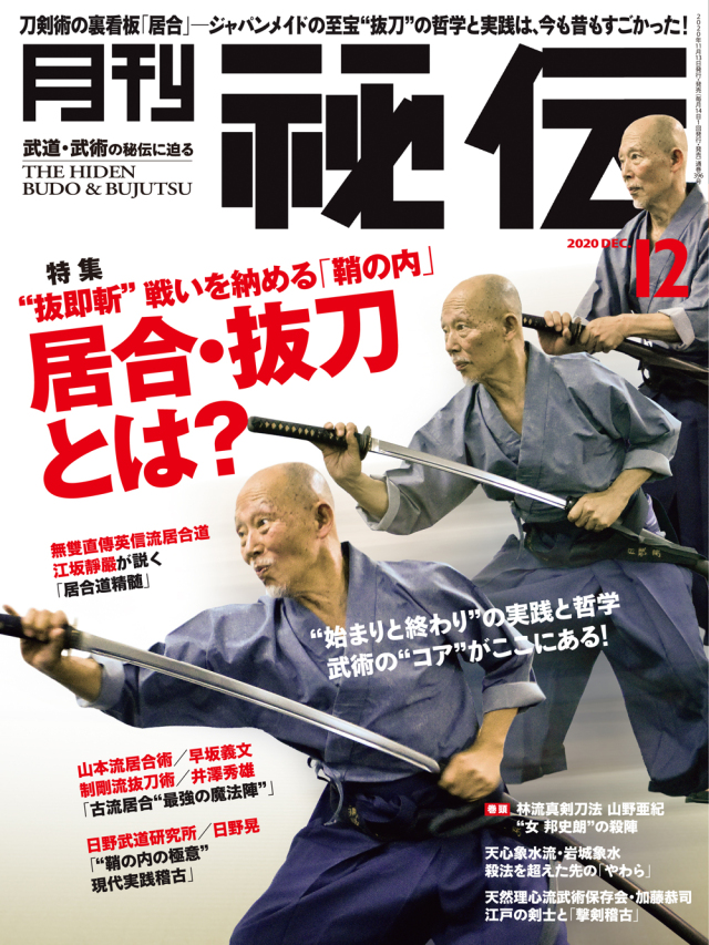 秘伝 2020年 12月号（11月13日発売）