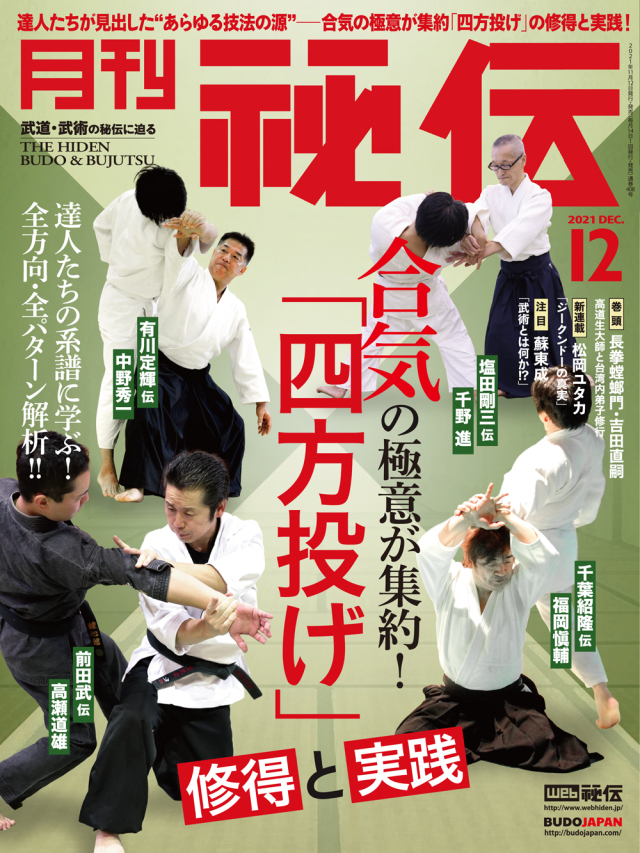 秘伝 2021年 12月号（11月12日発売）