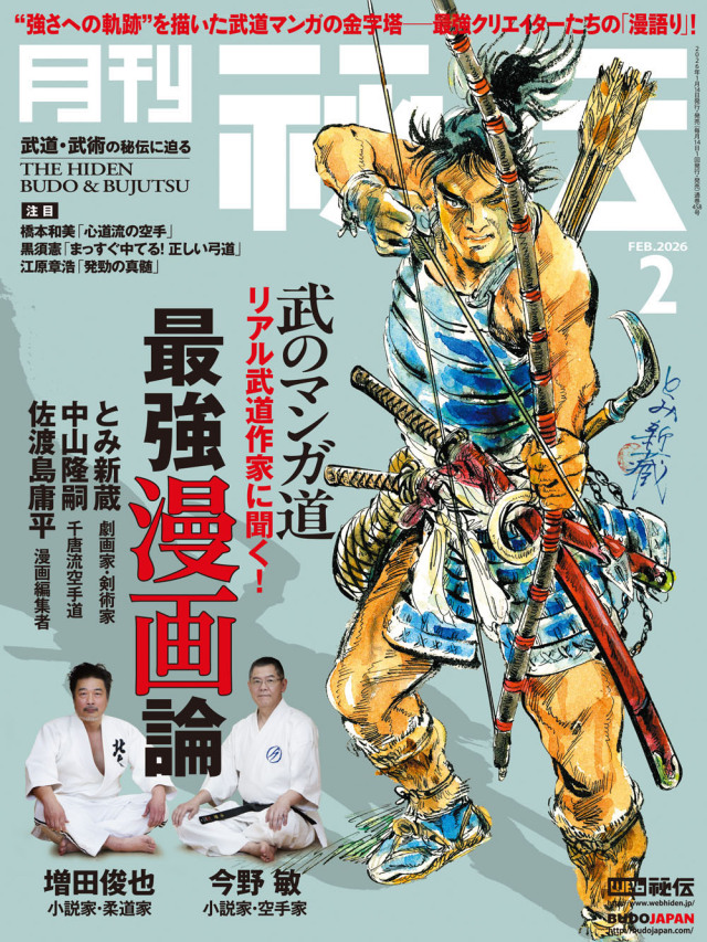 秘伝 2026年 02月号(1月14日発売予約受付中!)