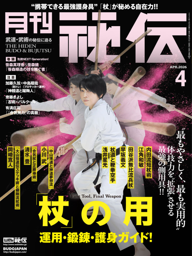 月刊 秘伝 2026年 04月号 武道・武術の秘伝に迫る