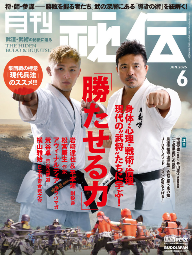 秘伝 2026年 06月号（5月14日発売予約受付中！）