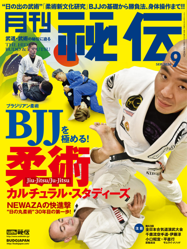 秘伝 2026年 09月号（8月12日発売予約受付中！）