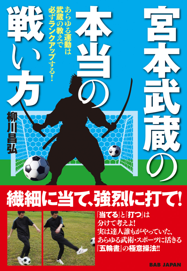 書籍　宮本武蔵の本当の戦い方