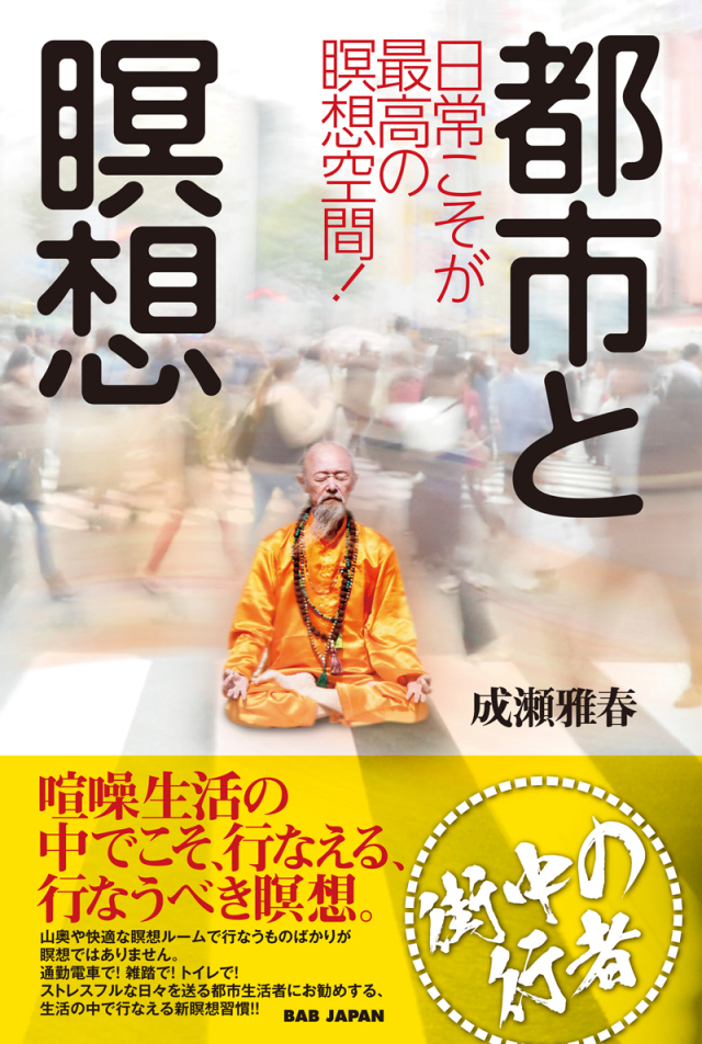 書籍　都市と瞑想