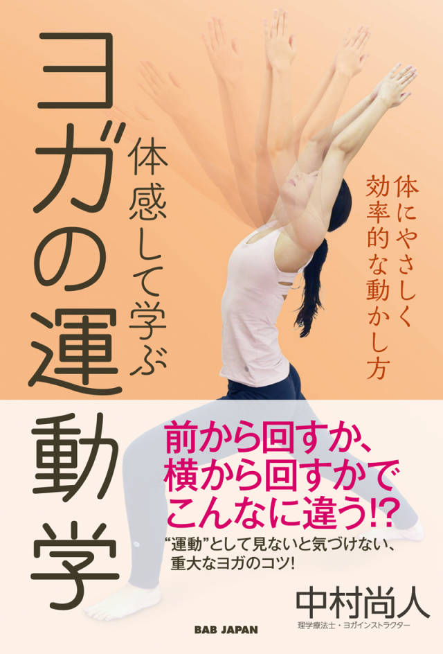 書籍　ヨガの運動学