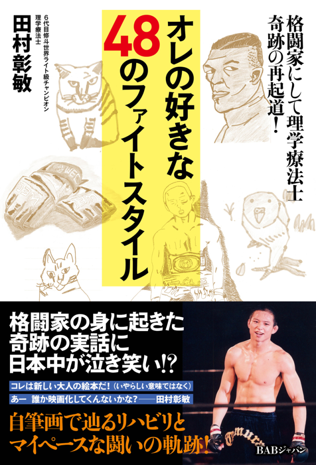 書籍　オレの好きな48のファイトスタイル