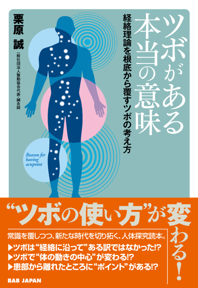 書籍　ツボがある本当の意味