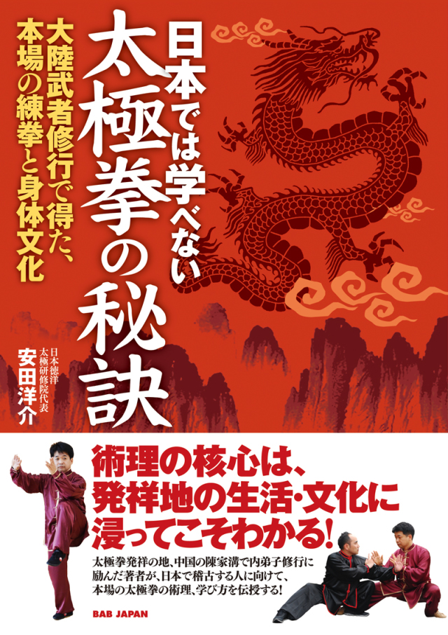 書籍　日本では学べない太極拳の秘訣