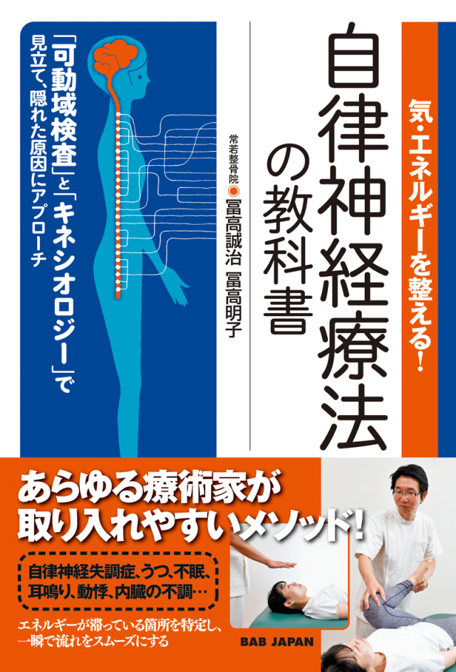 書籍　自律神経療法の教科書