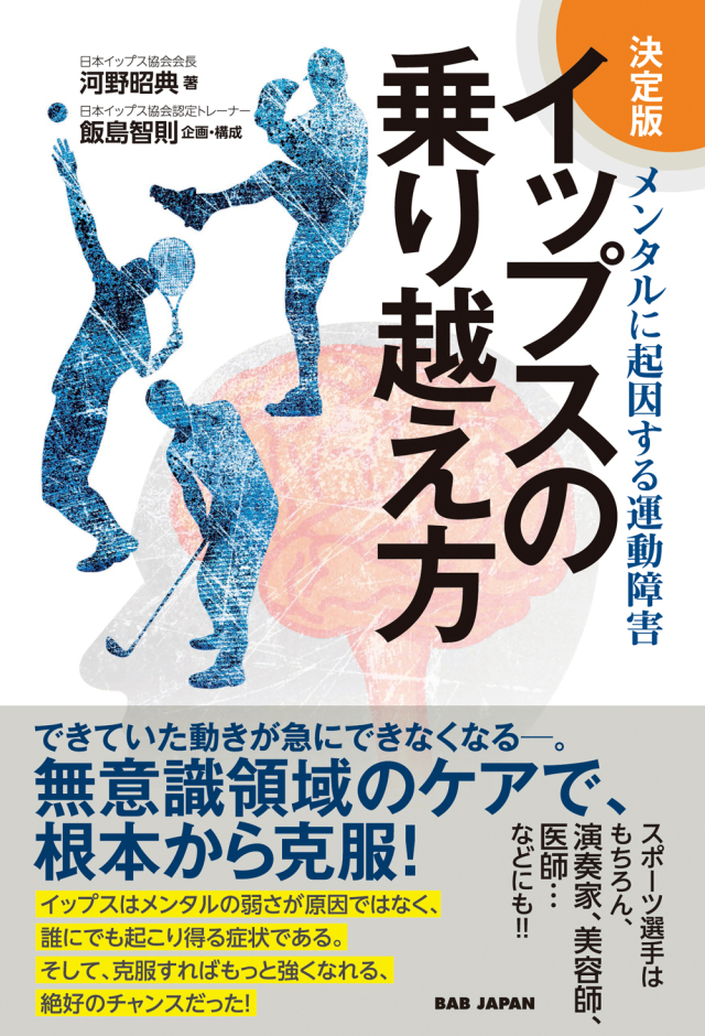 書籍　決定版 イップスの乗り越え方