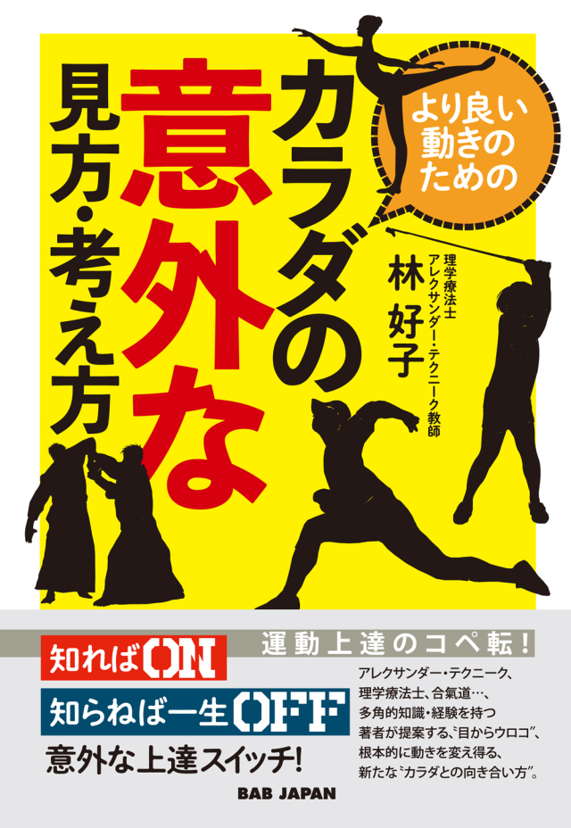 書籍　カラダの意外な見方・考え方