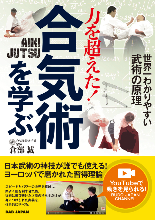 書籍　力を超えた！合気術を学ぶ