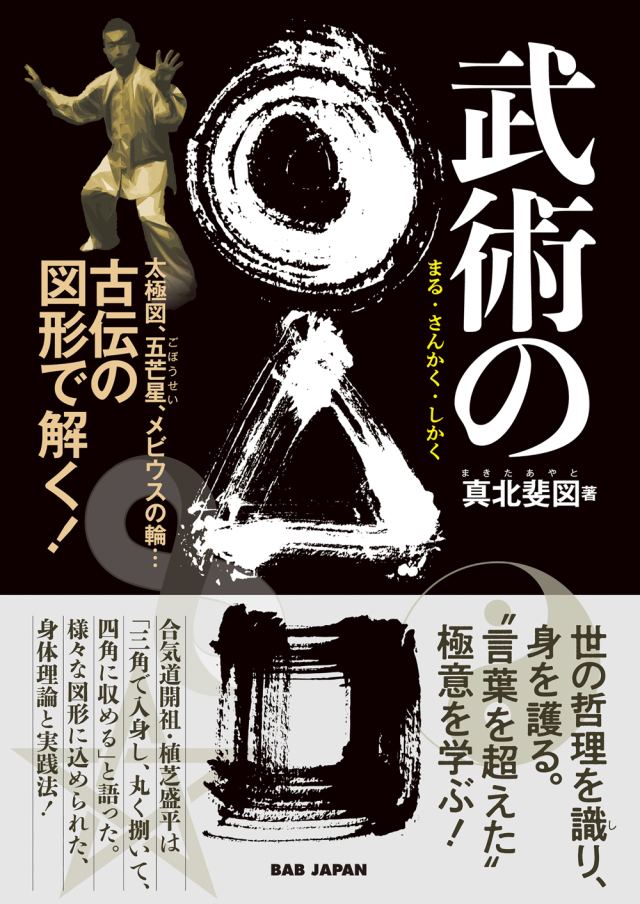 書籍 武術の○△□(まるさんかくしかく)