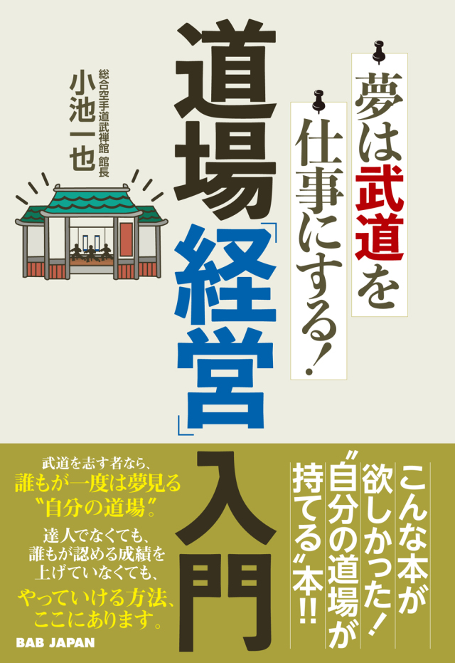 書籍　道場「経営」入門