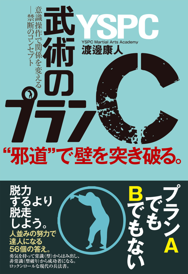 書籍　武術のプランＣ