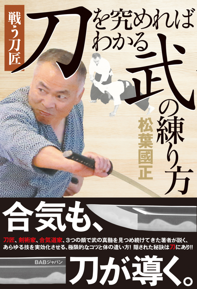 書籍 “刀”を究めればわかる“武”の練り方