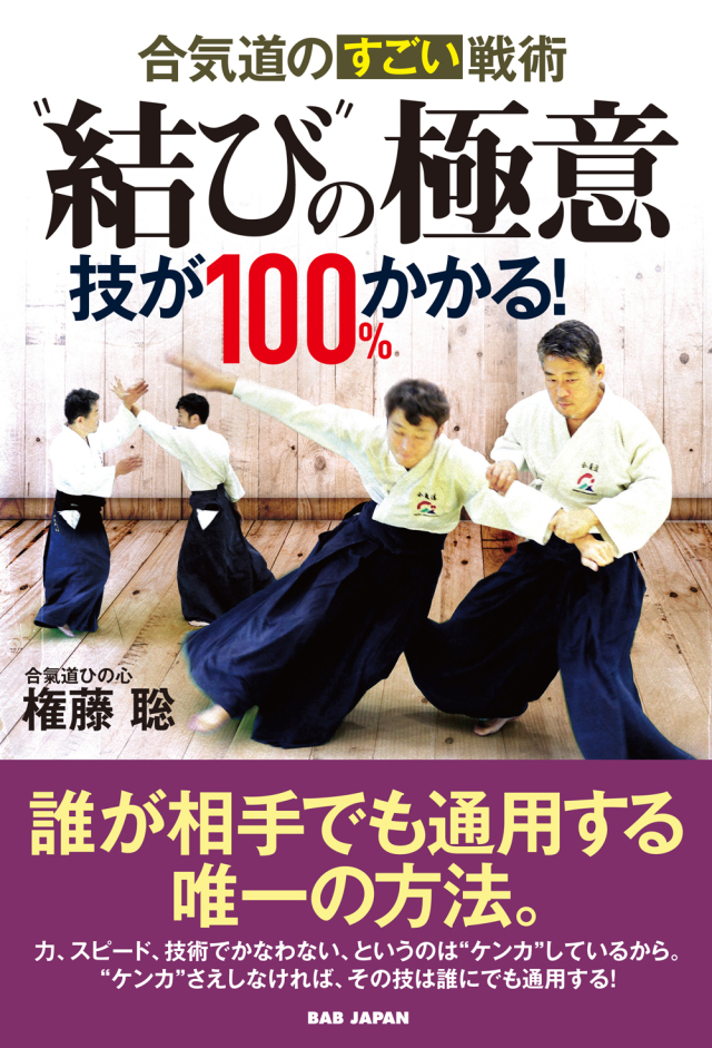 書籍 合気道 Babジャパン出版局