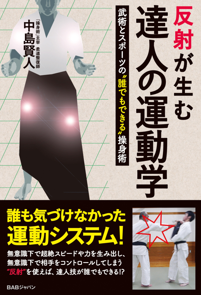 書籍　反射が生む達人の運動学