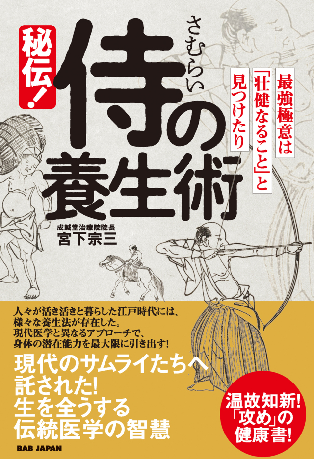 書籍　秘伝！侍の養生術