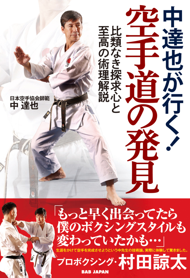 書籍　中達也が行く！空手道の発見