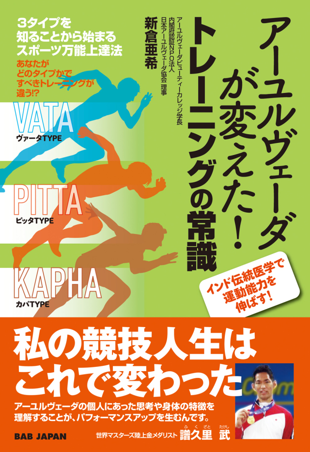 書籍　アーユルヴェーダが変えた！トレーニングの常識