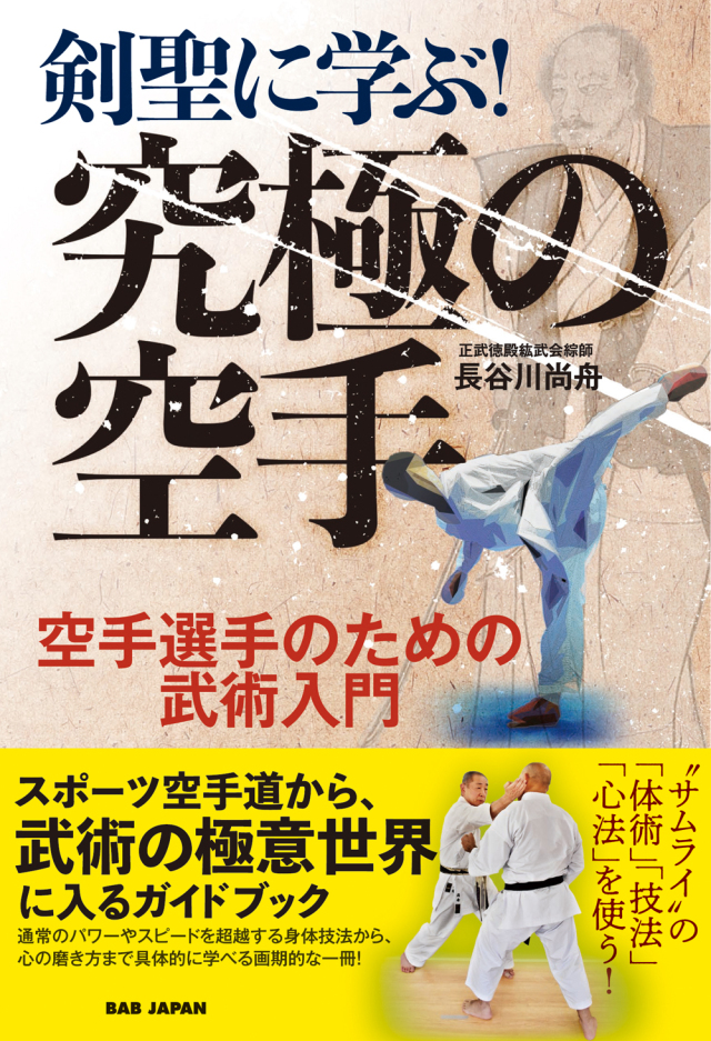書籍 剣聖に学ぶ！究極の空手