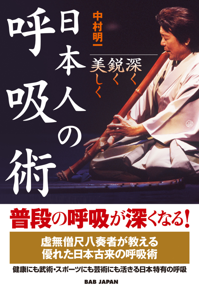 書籍　日本人の呼吸術