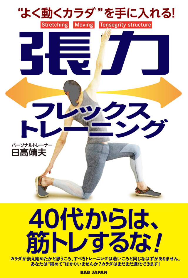 書籍 張力フレックストレーニング